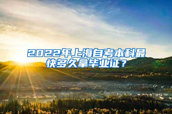 2022年上海自考本科最快多久拿毕业证？