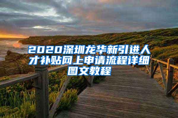 2020深圳龙华新引进人才补贴网上申请流程详细图文教程