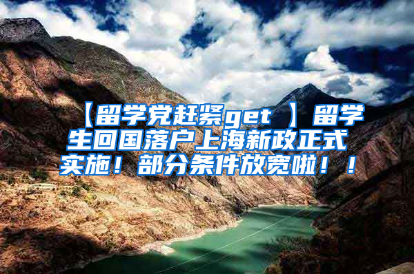 【留学党赶紧get√】留学生回国落户上海新政正式实施！部分条件放宽啦！！