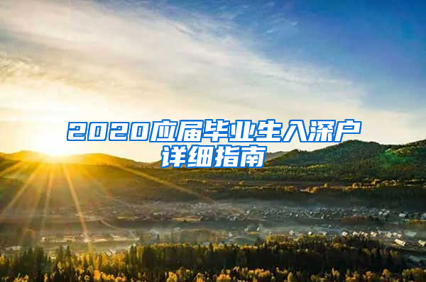 2020应届毕业生入深户详细指南