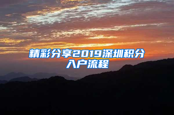 精彩分享2019深圳积分入户流程