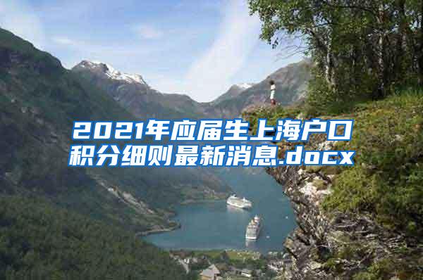 2021年应届生上海户口积分细则最新消息.docx