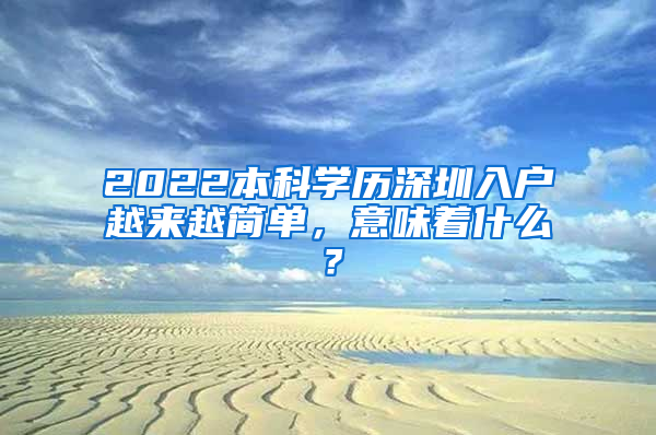 2022本科学历深圳入户越来越简单，意味着什么？