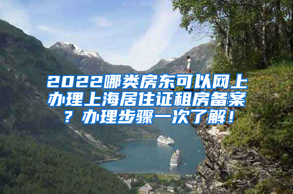 2022哪类房东可以网上办理上海居住证租房备案？办理步骤一次了解！