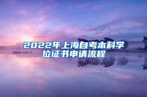 2022年上海自考本科学位证书申请流程