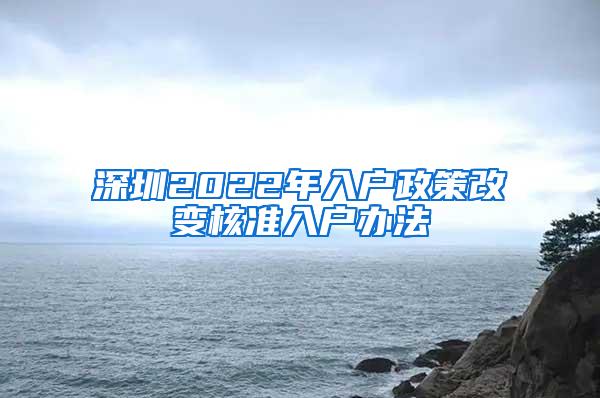 深圳2022年入户政策改变核准入户办法