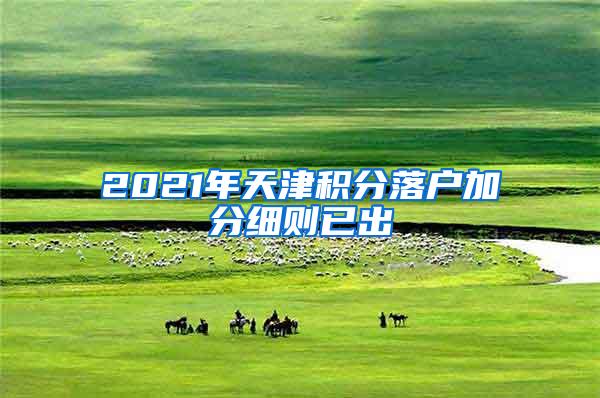 2021年天津积分落户加分细则已出