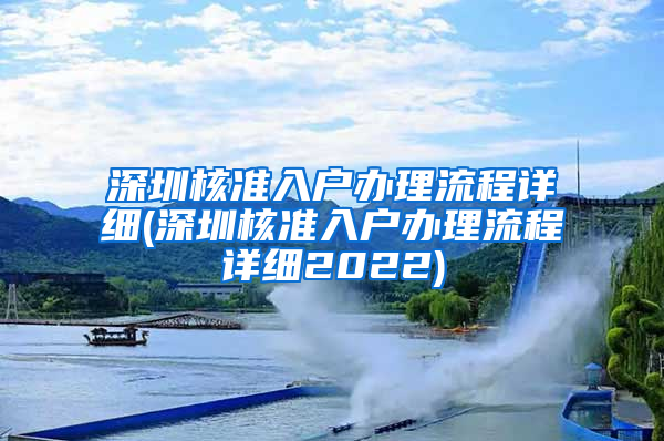 深圳核准入户办理流程详细(深圳核准入户办理流程详细2022)