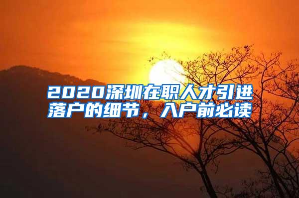 2020深圳在职人才引进落户的细节，入户前必读