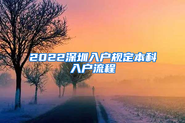 2022深圳入户规定本科入户流程