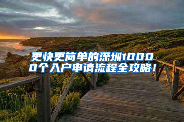 更快更简单的深圳10000个入户申请流程全攻略！