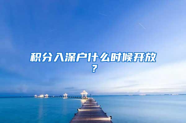 积分入深户什么时候开放？