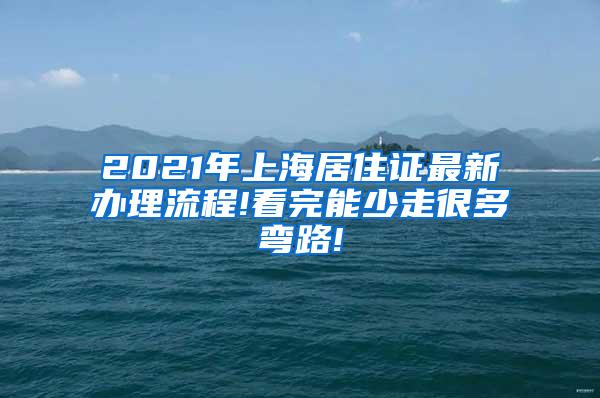 2021年上海居住证最新办理流程!看完能少走很多弯路!