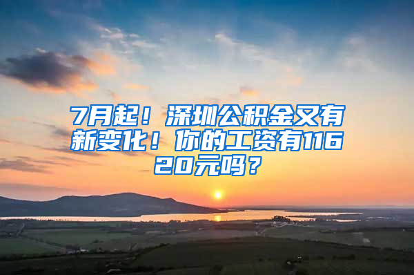 7月起！深圳公积金又有新变化！你的工资有11620元吗？