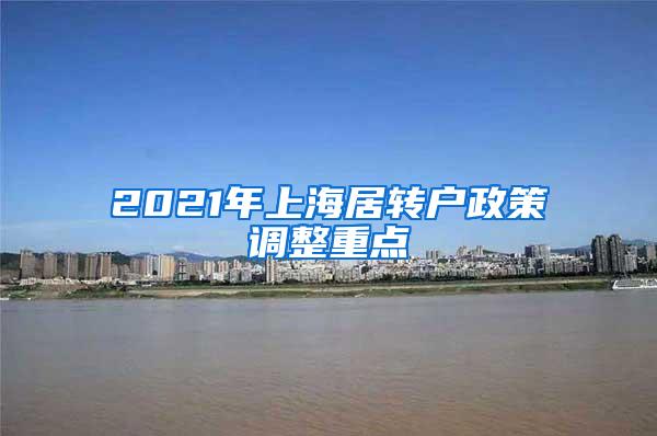 2021年上海居转户政策调整重点