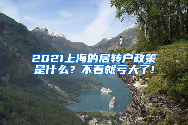 2021上海的居转户政策是什么？不看就亏大了!