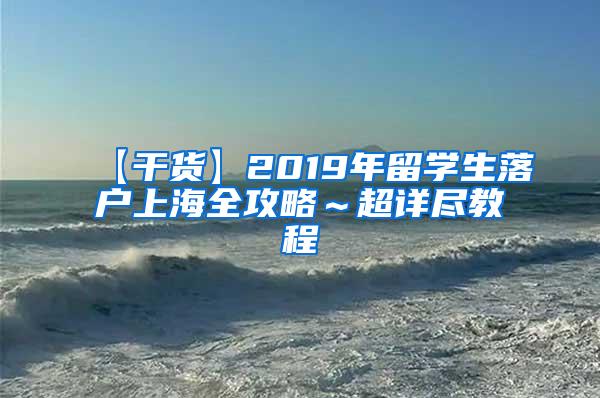 【干货】2019年留学生落户上海全攻略～超详尽教程