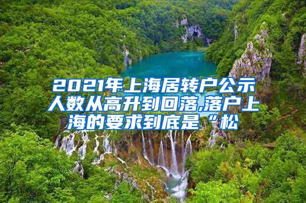 2021年上海居转户公示人数从高升到回落,落户上海的要求到底是“松