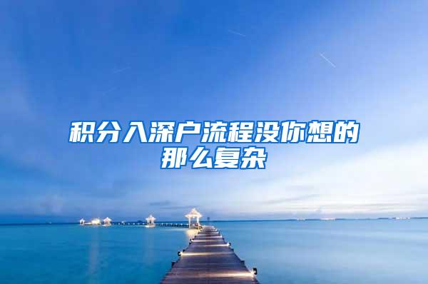 积分入深户流程没你想的那么复杂