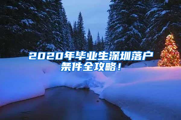 2020年毕业生深圳落户条件全攻略！