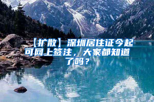 【扩散】深圳居住证今起可网上签注，大家都知道了吗？