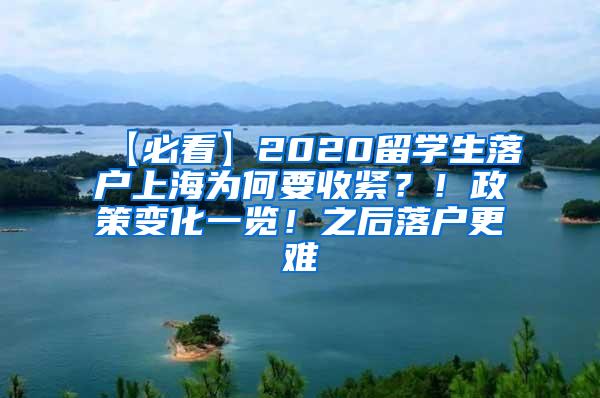 【必看】2020留学生落户上海为何要收紧？！政策变化一览！之后落户更难