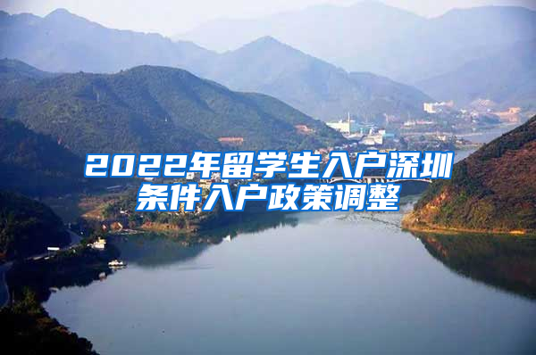 2022年留学生入户深圳条件入户政策调整