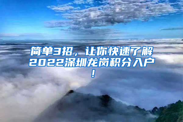 简单3招，让你快速了解2022深圳龙岗积分入户！