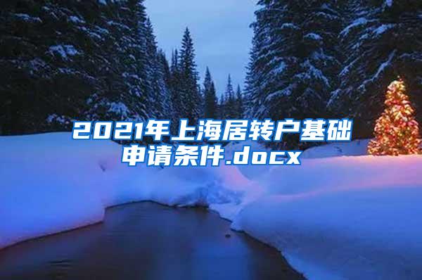 2021年上海居转户基础申请条件.docx