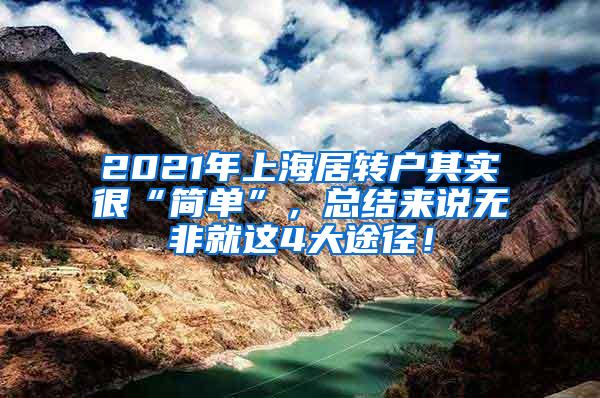 2021年上海居转户其实很“简单”，总结来说无非就这4大途径！