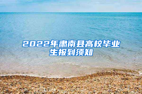 2022年肃南县高校毕业生报到须知