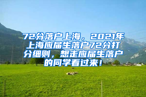 72分落户上海，2021年上海应届生落户72分打分细则，想走应届生落户的同学看过来！