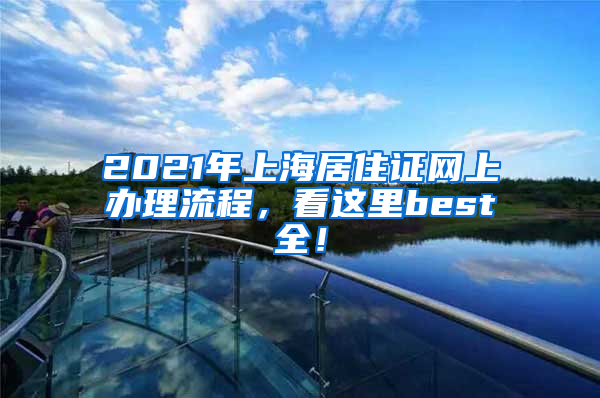 2021年上海居住证网上办理流程，看这里best全！