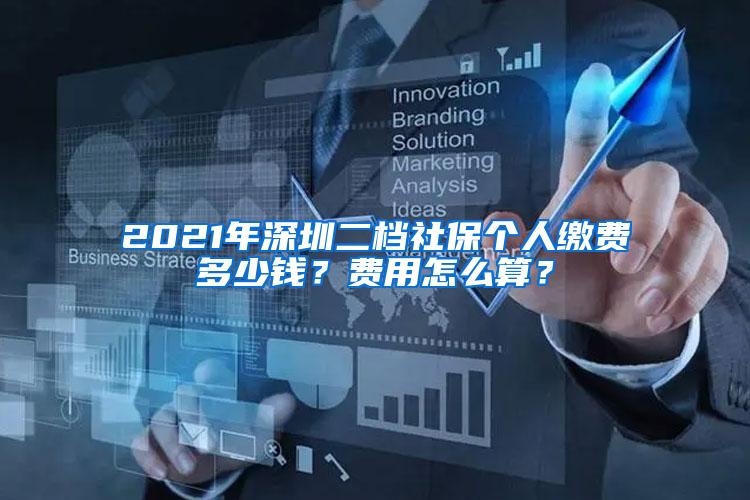 2021年深圳二档社保个人缴费多少钱？费用怎么算？