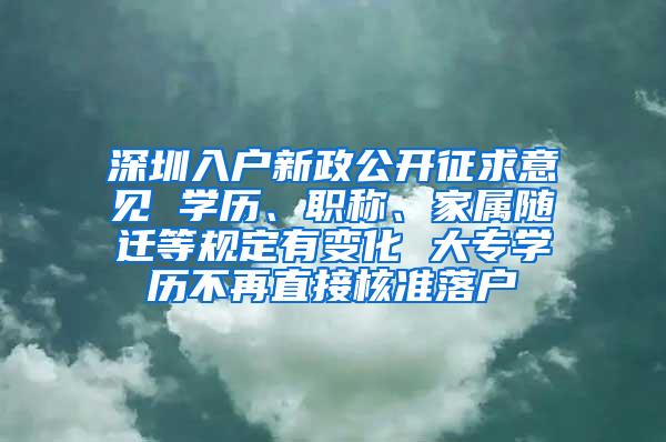 深圳入户新政公开征求意见 学历、职称、家属随迁等规定有变化 大专学历不再直接核准落户