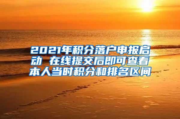 2021年积分落户申报启动 在线提交后即可查看本人当时积分和排名区间