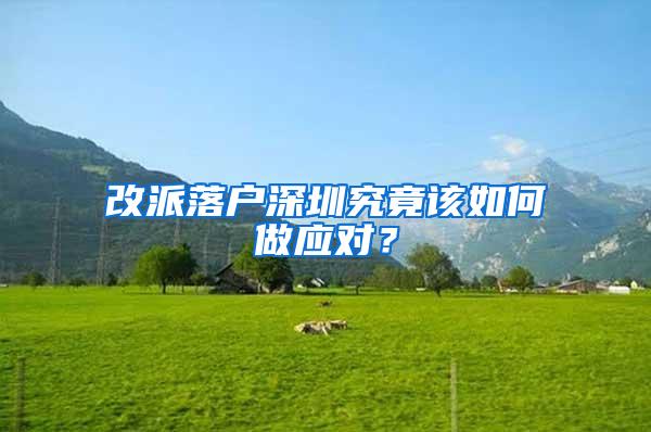 改派落户深圳究竟该如何做应对？