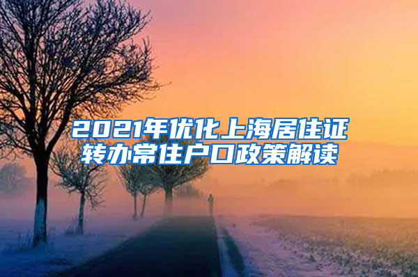 2021年优化上海居住证转办常住户口政策解读