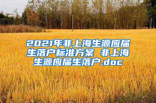 2021年非上海生源应届生落户标准方案 非上海生源应届生落户.doc