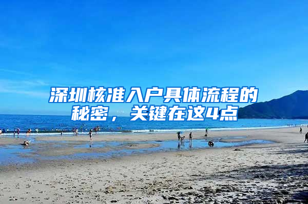 深圳核准入户具体流程的秘密，关键在这4点