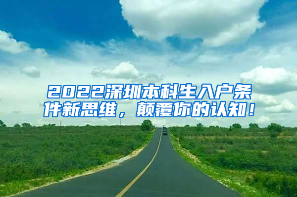 2022深圳本科生入户条件新思维，颠覆你的认知！