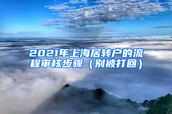 2021年上海居转户的流程审核步骤（别被打回）