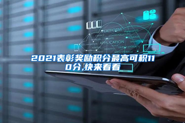 2021表彰奖励积分最高可积110分,快来看看