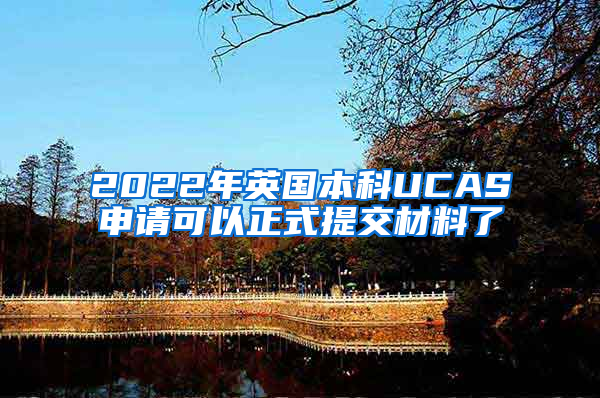 2022年英国本科UCAS申请可以正式提交材料了