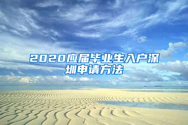 2020应届毕业生入户深圳申请方法