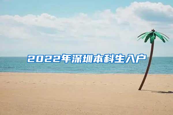 2022年深圳本科生入户