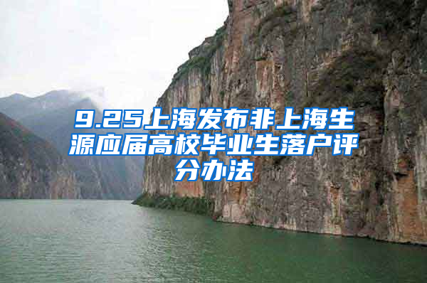 9.25上海发布非上海生源应届高校毕业生落户评分办法