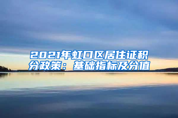 2021年虹口区居住证积分政策：基础指标及分值