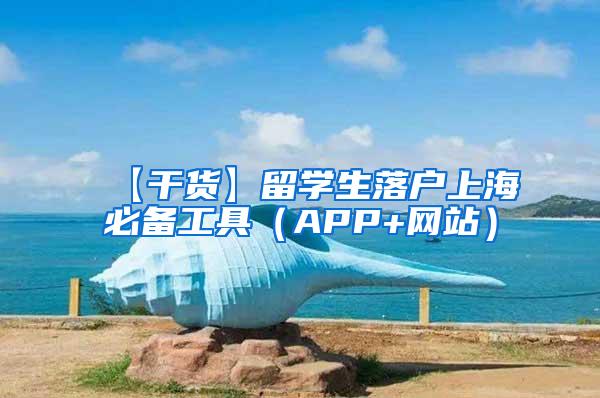 【干货】留学生落户上海必备工具（APP+网站）