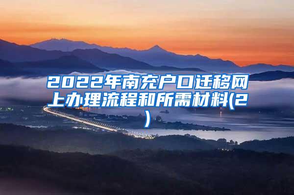 2022年南充户口迁移网上办理流程和所需材料(2)